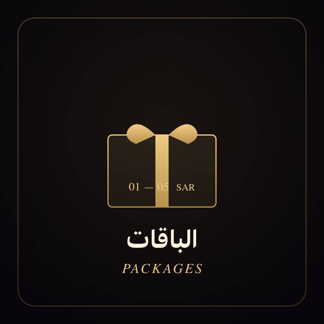 أيقونة هايلايت الباقات