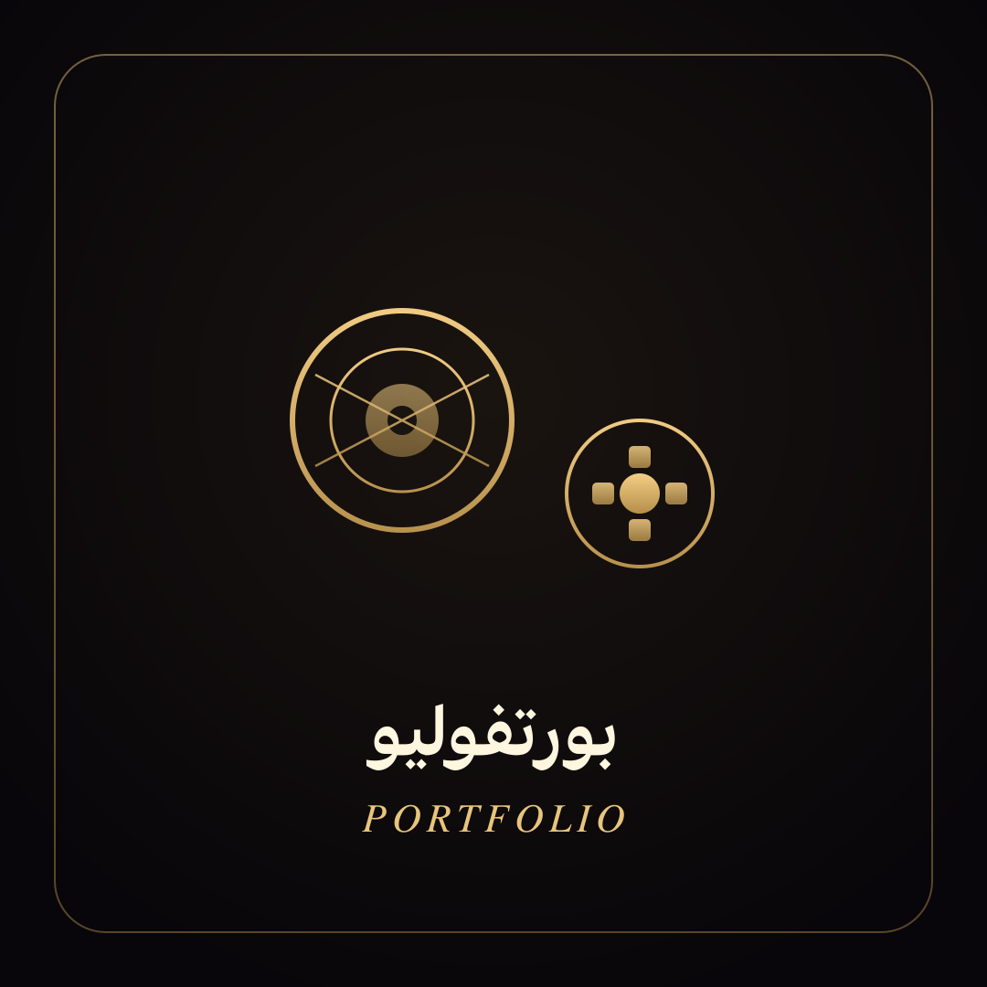 أيقونة هايلايت بورتفوليو