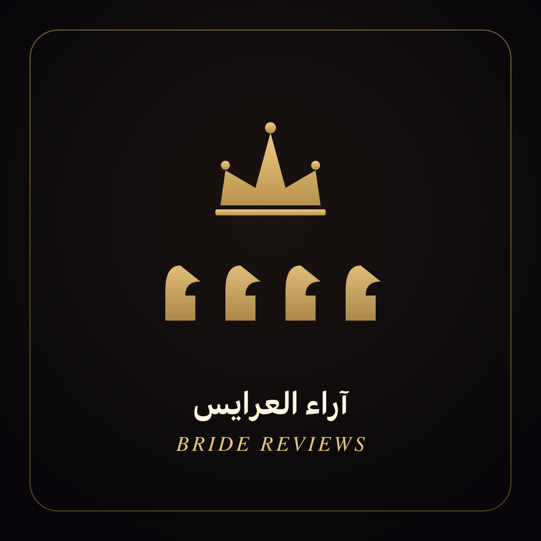 أيقونة هايلايت آراء العرايس