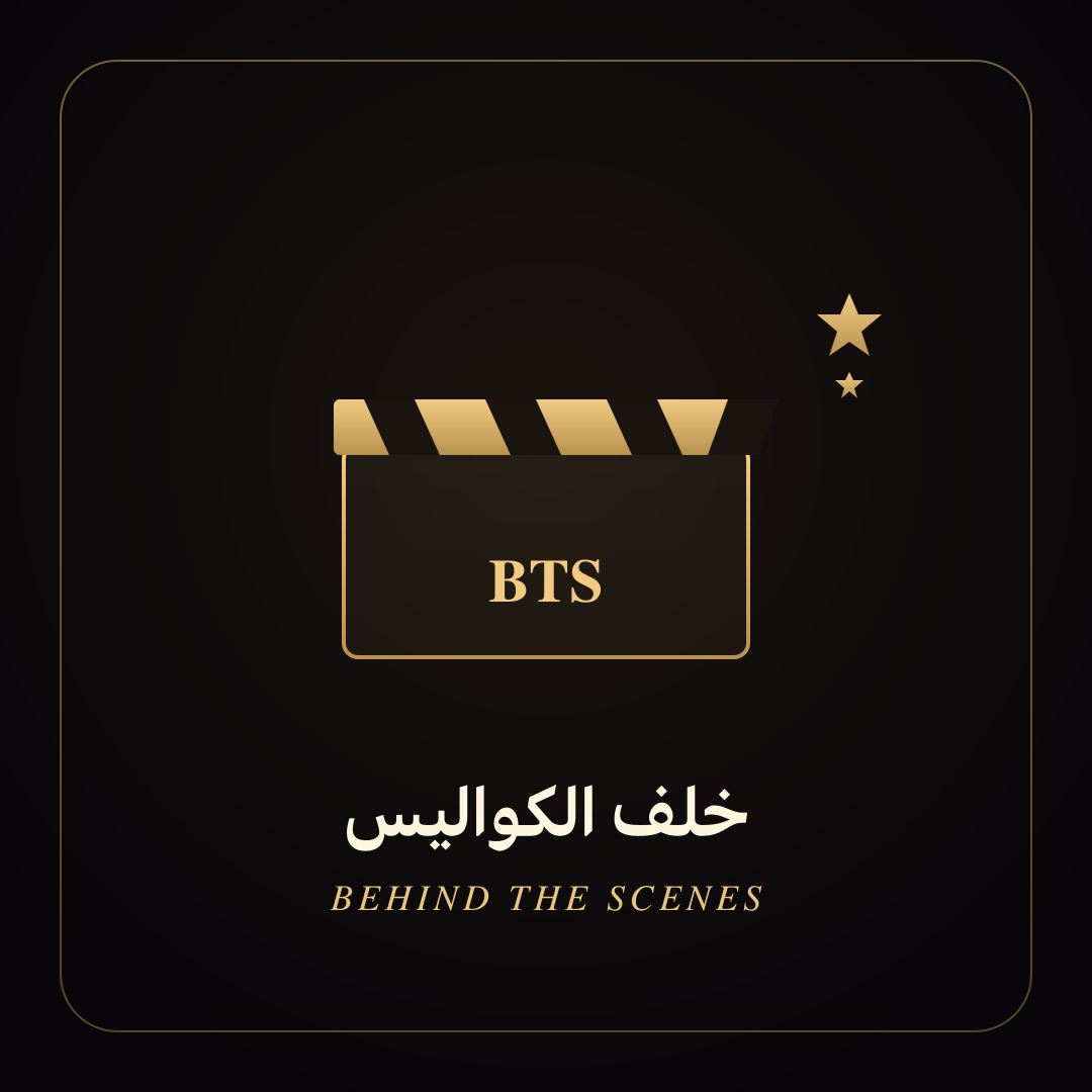 أيقونة هايلايت خلف الكواليس