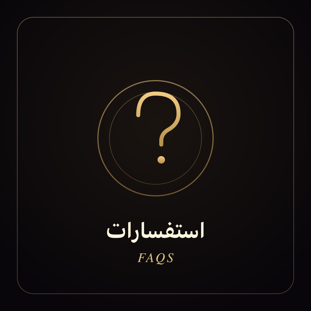 أيقونة هايلايت استفسارات